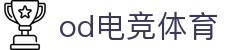 OD电竞 - 点燃电子竞技激情,成就电竞梦想